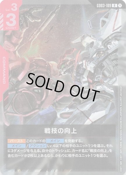 画像1: 【Steel Requiem レア】戦技の向上　GD03-109 (1)
