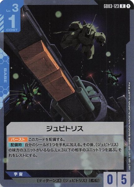 画像1: 【Steel Requiem レア】ジュピトリス　GD03-123 (1)