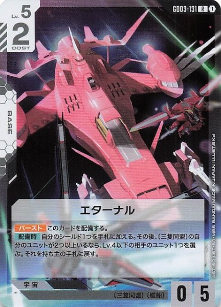 画像1: 【Steel Requiem レア】エターナル　GD03-131 (1)