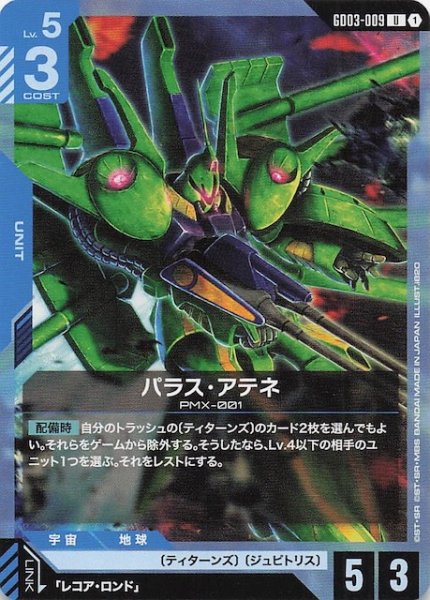 画像1: 【Steel Requiem アンコモン】パラス・アテネ　GD03-009 (1)