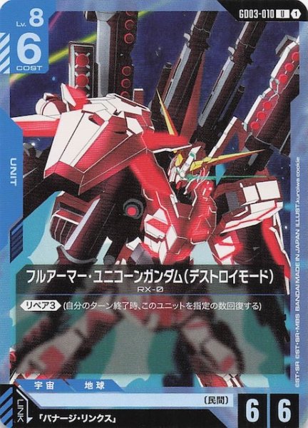 画像1: 【Steel Requiem アンコモン】フルアーマー・ユニコーンガンダム（デストロイモード）　GD03-010 (1)