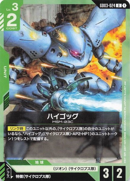 画像1: 【Steel Requiem アンコモン】ハイゴッグ　GD03-024 (1)