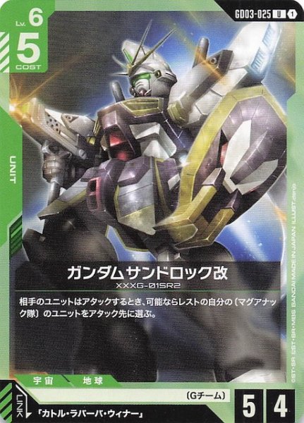 画像1: 【Steel Requiem アンコモン】ガンダムサンドロック改　GD03-025 (1)