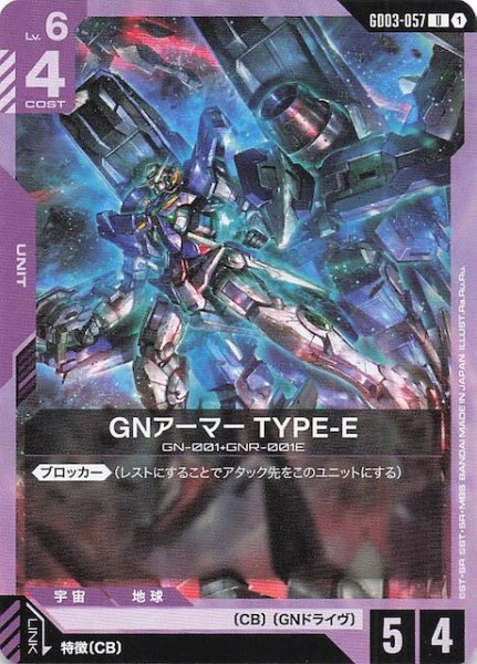 画像1: 【Steel Requiem アンコモン】GNアーマー TYPE-E　GD03-057 (1)
