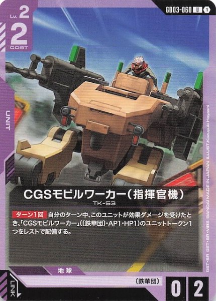 画像1: 【Steel Requiem アンコモン】CGSモビルワーカー（指揮官機）　GD03-060 (1)