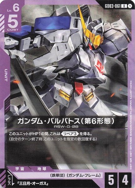 画像1: 【Steel Requiem アンコモン】ガンダム・バルバトス（第6形態）　GD03-061 (1)