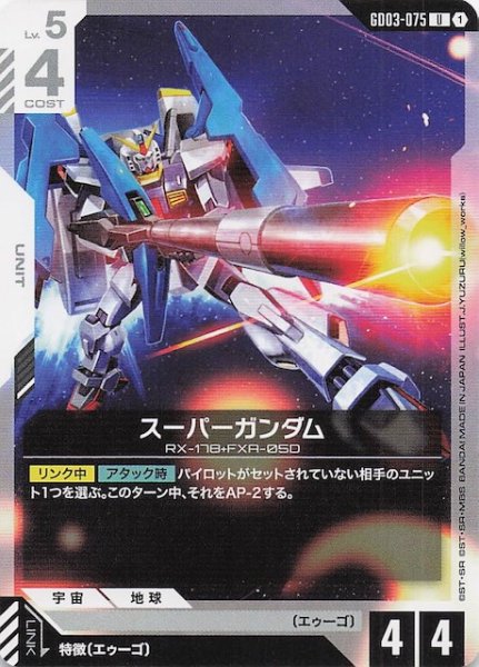 画像1: 【Steel Requiem アンコモン】スーパーガンダム　GD03-075 (1)