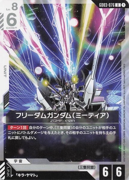 画像1: 【Steel Requiem アンコモン】フリーダムガンダム（ミーティア）　GD03-076 (1)