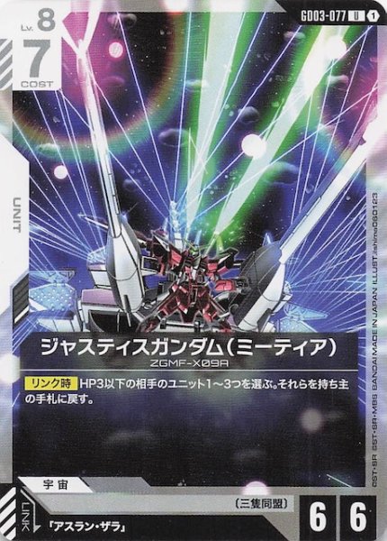 画像1: 【Steel Requiem アンコモン】ジャスティスガンダム（ミーティア）　GD03-077 (1)