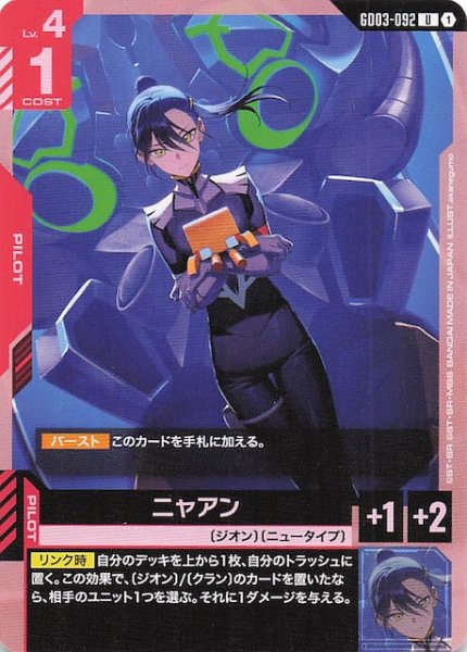 画像1: 【Steel Requiem アンコモン】ニャアン　GD03-092 (1)