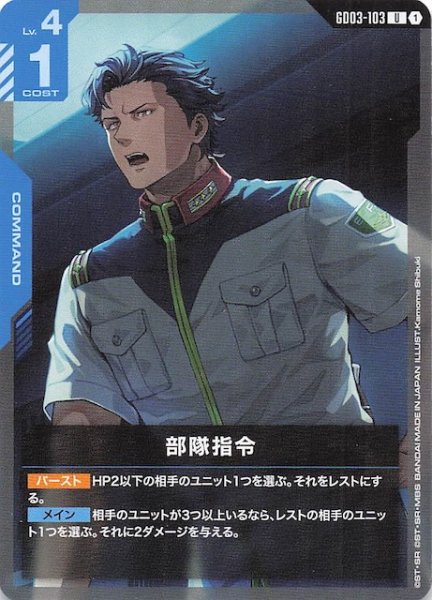 画像1: 【Steel Requiem アンコモン】部隊指令　GD03-103 (1)