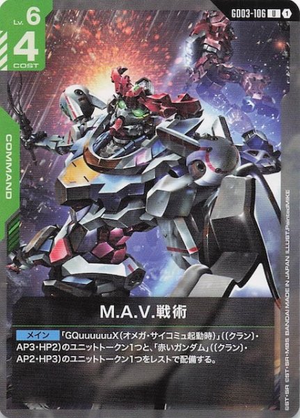画像1: 【Steel Requiem アンコモン】M.A.V.戦術　GD03-106 (1)