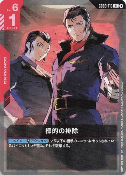 画像1: 【Steel Requiem アンコモン】標的の排除　GD03-110 (1)