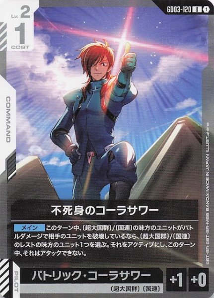 画像1: 【Steel Requiem アンコモン】不死身のコーラサワー　GD03-120 (1)