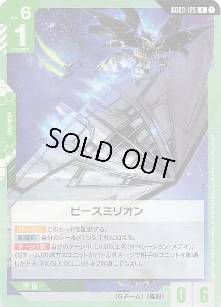 画像1: 【Steel Requiem アンコモン】ピースミリオン　GD03-125 (1)
