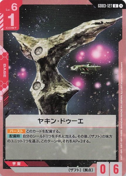 画像1: 【Steel Requiem アンコモン】ヤキン・ドゥーエ　GD03-127 (1)