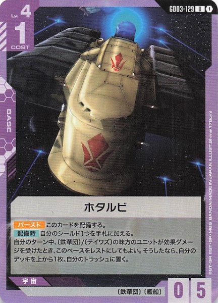 画像1: 【Steel Requiem アンコモン】ホタルビ　GD03-129 (1)