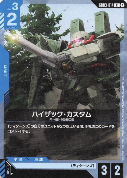 画像1: 【Steel Requiem コモン】ハイザック・カスタム　GD03-014 (1)