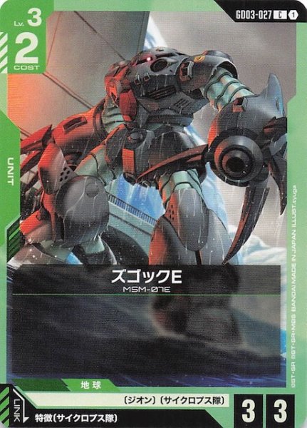 画像1: 【Steel Requiem コモン】ズゴックE　GD03-027 (1)