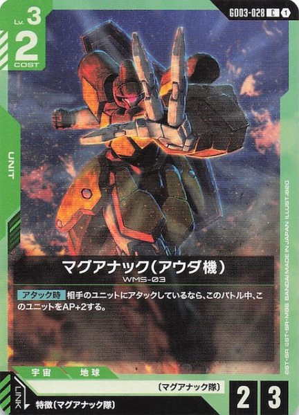 画像1: 【Steel Requiem コモン】マグアナック（アウダ機）　GD03-028 (1)