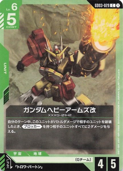 画像1: 【Steel Requiem コモン】ガンダムヘビーアームズ改　GD03-029 (1)