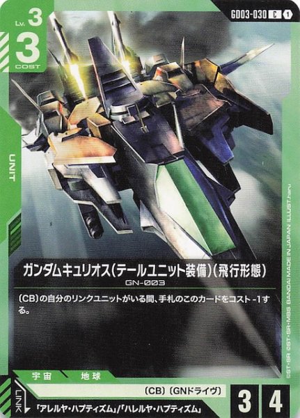 画像1: 【Steel Requiem コモン】ガンダムキュリオス（テールユニット装備）（飛行形態）　GD03-030 (1)