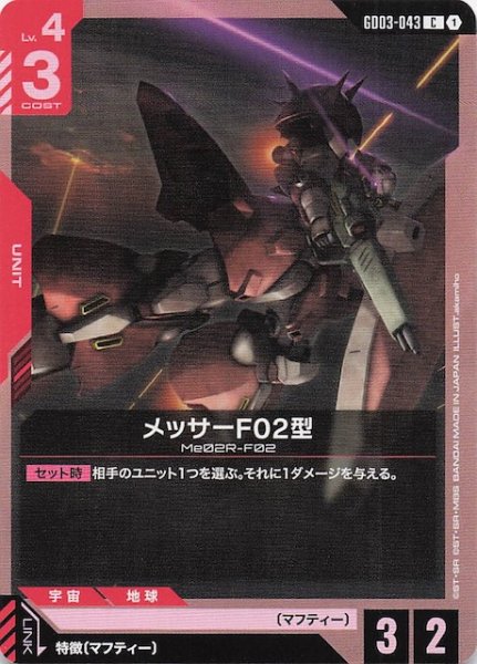 画像1: 【Steel Requiem コモン】メッサーF02型　GD03-043 (1)