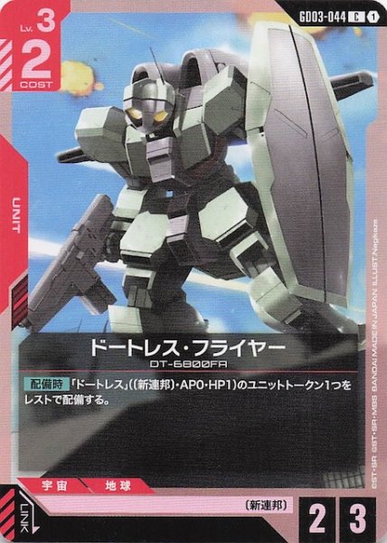 画像1: 【Steel Requiem コモン】ドートレス・フライヤー　GD03-044 (1)