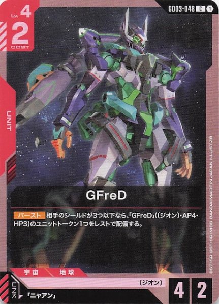 画像1: 【Steel Requiem コモン】GFreD　GD03-048 (1)