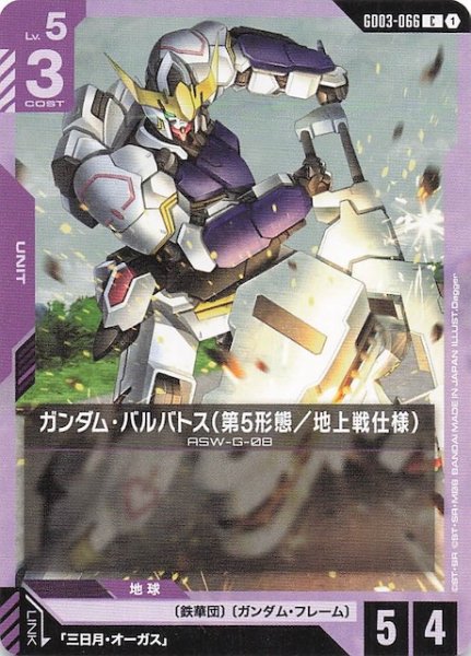 画像1: 【Steel Requiem コモン】ガンダム・バルバトス（第5形態/地上戦仕様）　GD03-066 (1)