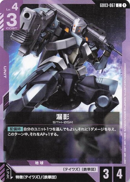 画像1: 【Steel Requiem コモン】漏影　GD03-067 (1)