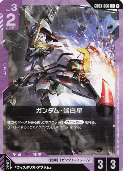 画像1: 【Steel Requiem コモン】ガンダム・端白星　GD03-068 (1)