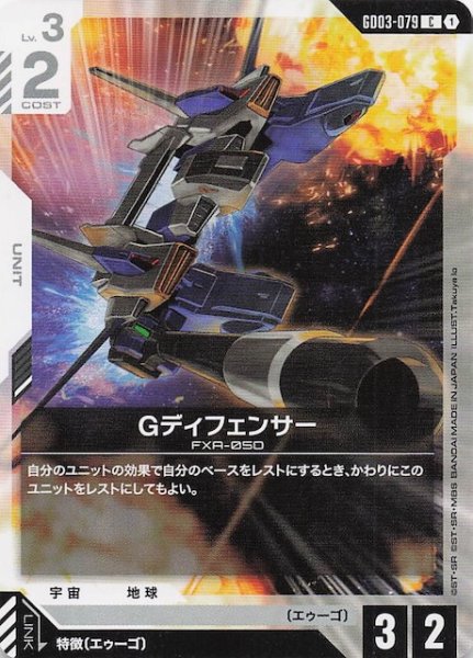 画像1: 【Steel Requiem コモン】Gディフェンサー　GD03-079 (1)