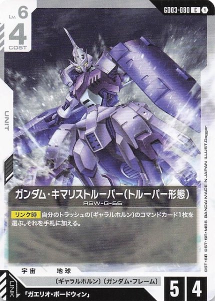 画像1: 【Steel Requiem コモン】ガンダム・キマリストルーパー（トルーパー形態）　GD03-080 (1)