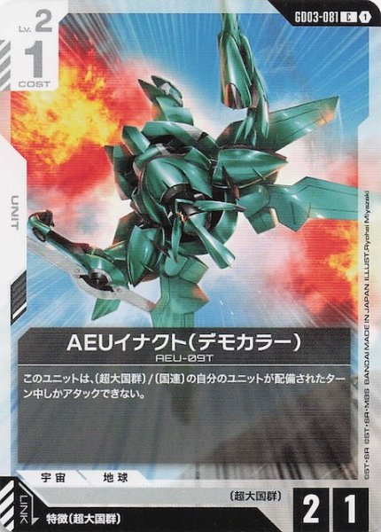 画像1: 【Steel Requiem コモン】AEUイナクト（デモカラー）　GD03-081 (1)