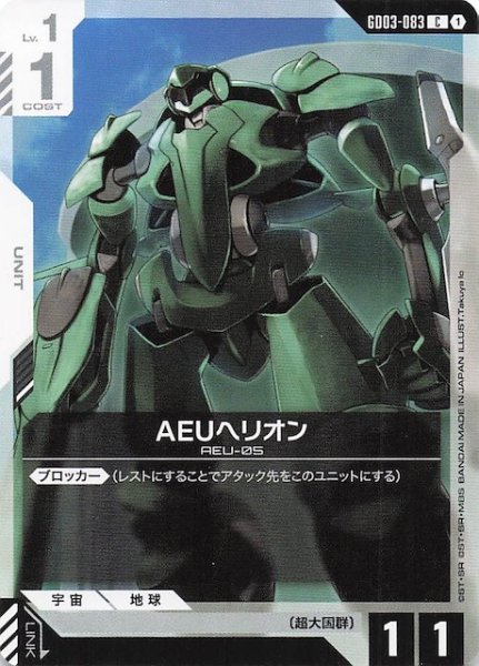 画像1: 【Steel Requiem コモン】AEUヘリオン　GD03-083 (1)