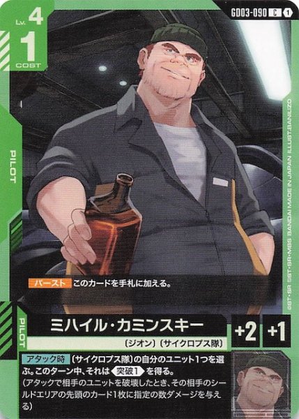 画像1: 【Steel Requiem コモン】ミハイル・カミンスキー　GD03-090 (1)