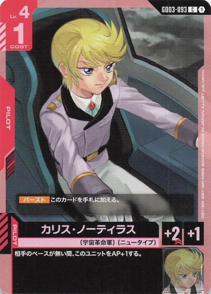 画像1: 【Steel Requiem コモン】カリス・ノーティラス　GD03-093 (1)