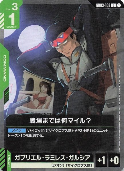 画像1: 【Steel Requiem コモン】戦場までは何マイル？　GD03-108 (1)