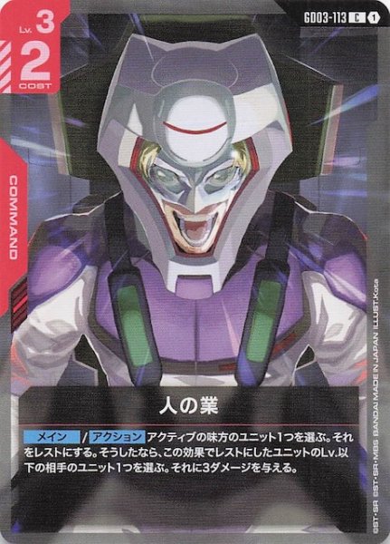 画像1: 【Steel Requiem コモン】人の業　GD03-113 (1)