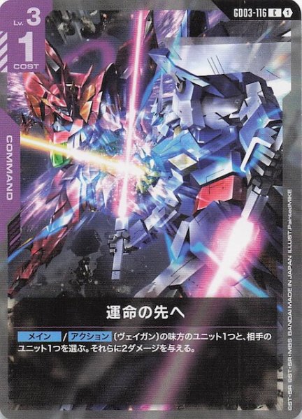 画像1: 【Steel Requiem コモン】運命の先へ　GD03-116 (1)