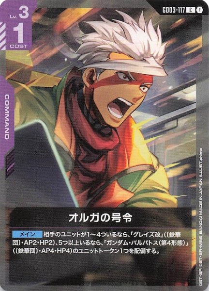 画像1: 【Steel Requiem コモン】オルガの号令　GD03-117 (1)