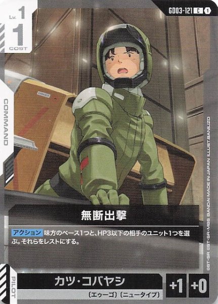 画像1: 【Steel Requiem コモン】無断出撃　GD03-121 (1)