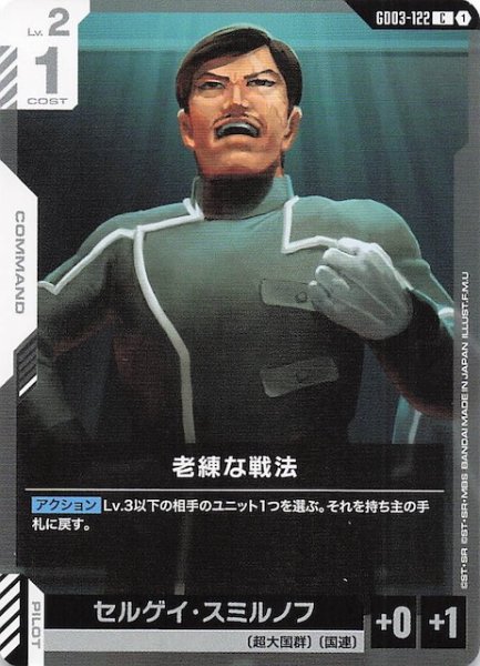 画像1: 【Steel Requiem コモン】老練な戦法　GD03-122 (1)