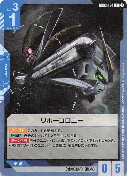 画像1: 【Steel Requiem コモン】リボーコロニー　GD03-124 (1)