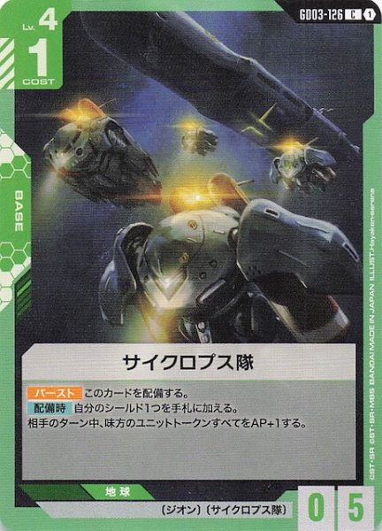 画像1: 【Steel Requiem コモン】サイクロプス隊　GD03-126 (1)