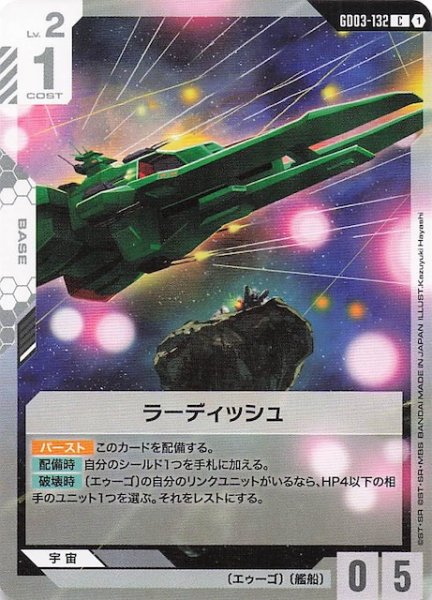 画像1: 【Steel Requiem コモン】ラーディッシュ　GD03-132 (1)