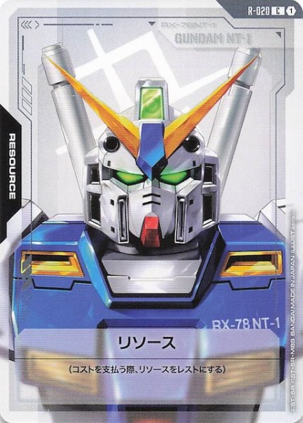 画像1: 【Steel Requiem コモン】リソース（ガンダムNT-1）　R-020 (1)
