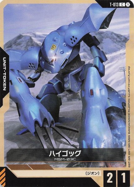 画像1: 【Steel Requiem コモン】トークン（ハイゴッグ）　T-013 (1)
