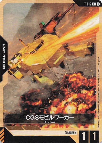 画像1: 【Steel Requiem コモン】トークン（CGSモビルワーカー）　T-015 (1)